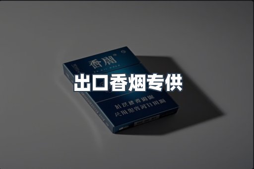 进口香烟